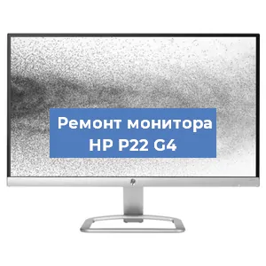 Замена конденсаторов на мониторе HP P22 G4 в Москве